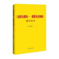 论群众路线-重要论述摘编:辅导读本