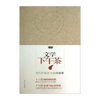 文学下午茶：当代作家艺术家对话录
