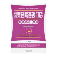 美容院连锁超级盈利一本通