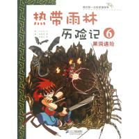 热带雨林历险记(6黑洞遇险)