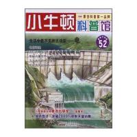 小牛顿科普馆52 生活中看不见的大功臣：电(升级版)