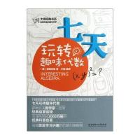 大师经典系列 别莱利曼的趣味科学：七天玩转趣味代数