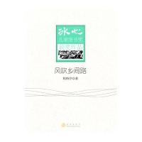 冰心儿童图书奖获奖作品—风吹乡间路