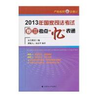 2013年国家司法考试卷三考点忆表通