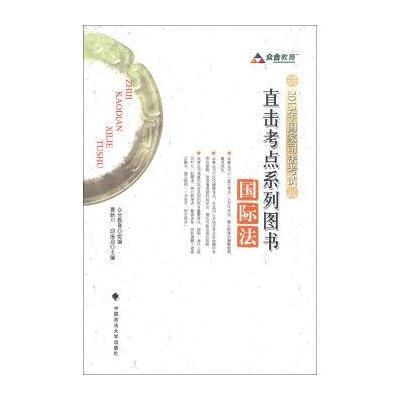 众合教育 2013年国家司法考试直击考点系列图书：法