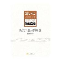 冰心儿童图书奖获奖作品—阳光下盛开的青春