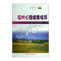 农村心理健康指导