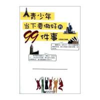 青少年当下要做好的99件事