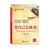 靠自己去成功(踏入社会或在人生征途中迷路者的必读书！)