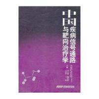 中国疾病信号通路与靶向治疗学