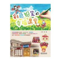 彩色铅笔的幸福课堂(全彩)(彩色铅笔轻松画，一笔就画出幸福感)