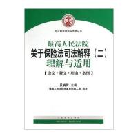司法解释理解与适用丛书：人民法院关于保险法司法解释(2)理解与适用