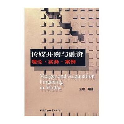 传媒并购与融资理论 实务 案例