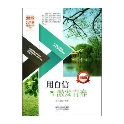 思想道德品德健康教育书系--用自信激发青春