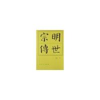 明世宗传(平)—历代帝王传记
