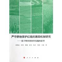 严守耕地保护红线的激励机制研究--基于四川省改革实践的思考