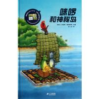 咪啰和神秘岛(精)