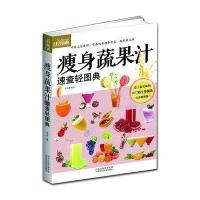 瘦身蔬果汁速查轻图典(女生减肥这样做，吃不胖人不老真享受)