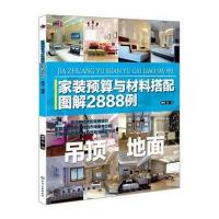 家装预算与材料搭配图解2888例：吊顶 地面