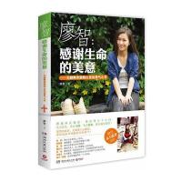 廖智:感谢生命的美意——无腿舞者激励心灵的勇气之书