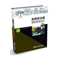 中国传统建筑营造技艺丛书-苏州香山帮建筑营造技艺