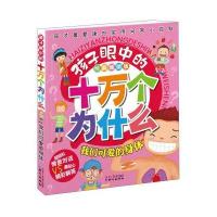 孩子眼中的十万个为什么：我们可爱的身体(经典畅销版)