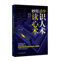 活学识人术　妙用读心术