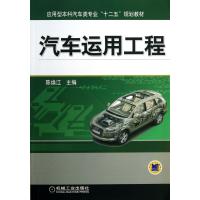 汽车运用工程(应用型本科汽车类专业十二五规划教材)