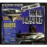 舰艇隐身怪(我的本兵器书)