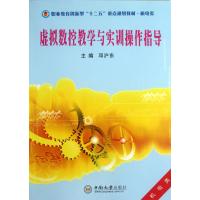 虚拟数控教学与实训操作指导(机电类职业教育创新型十二五重点规划教材)