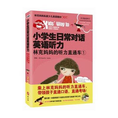 小学生日常对话英语听力：林克妈听力直通车 1(再版)