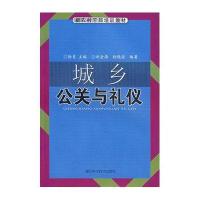 城乡公关与礼仪