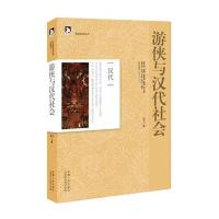 历史创造者丛书03：游侠与汉代社会