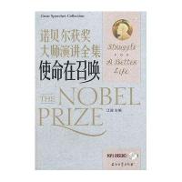 诺贝尔获奖大师演讲全集--使命在召唤