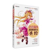 超级萌系少女素描技法圣经