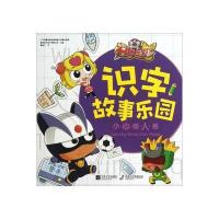 开心宝贝 识字故事乐园：小心超人卷