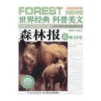 森林报 春季3月号(一份世界少年报，一本自然教科书)