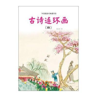 中国图画书典藏书系：古诗连环画(4)