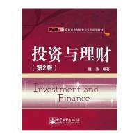 高职高专财会专业系列规划教材：投资与理财(第2版)