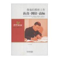 榜样的力量 像他们那样工作：认真 到位 高标