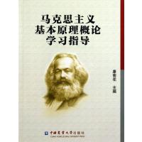 马克思主义基本原理概论学习指导