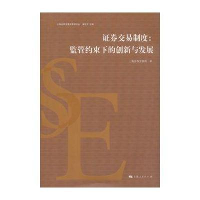 证券交易制度：监管约束下的创新与发展