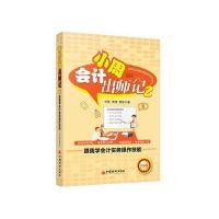 会计小周出师记 2，跟我学会计实务操作技能