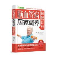 脑血管病居家调养保健百科
