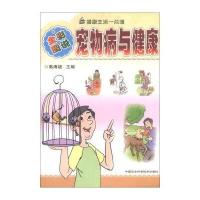 健康与塑身丛书(图文版)：宠物病与健康(全彩图说)