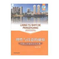 城市理性与诗意的碰撞——中国山水城市论坛文集