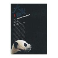 大熊猫：人类共有的自然遗产