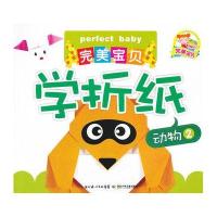 完美宝贝学折纸 动物 2