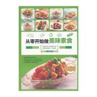 从零开始做美味素食