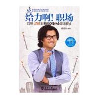 给力啊！职场两周突破世界500强外企职场面试